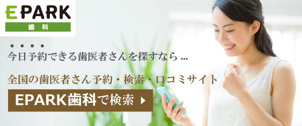 歯医者・歯科医院の予約・検索・口コミサイト | EPARK歯科(イーパーク歯科)
