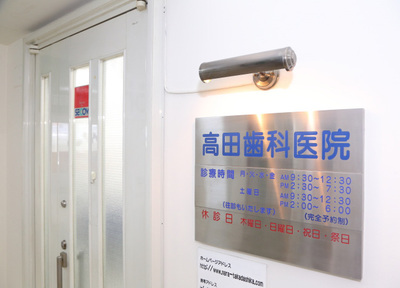 高田歯科医院のおすすめポイント1